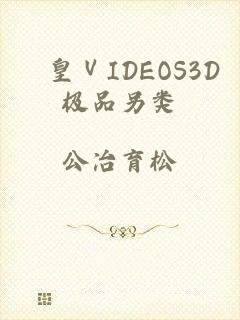 嘼皇ⅤIDEOS3D极品另类