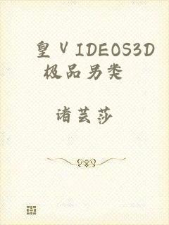 嘼皇ⅤIDEOS3D极品另类