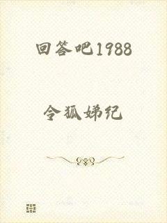 回答吧1988