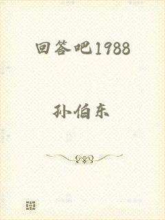 回答吧1988