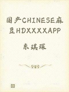 国产CHINESE麻豆HDXXXXAPP