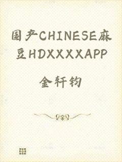 国产CHINESE麻豆HDXXXXAPP