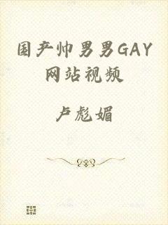 国产帅男男GAY网站视频