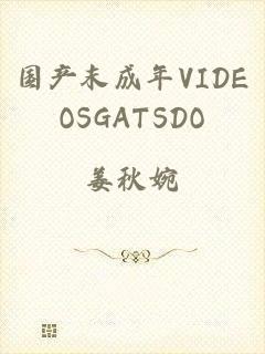 国产末成年VIDEOSGATSDO