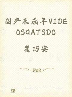 国产末成年VIDEOSGATSDO