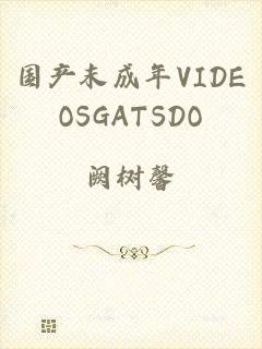 国产末成年VIDEOSGATSDO