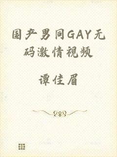 国产男同GAY无码激情视频