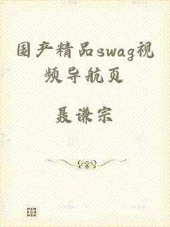 国产精品swag视频导航页