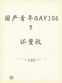 国产青年GAY1069