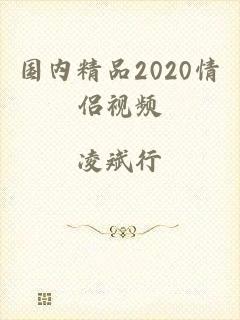 国内精品2020情侣视频