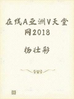 在线A亚洲V天堂网2018