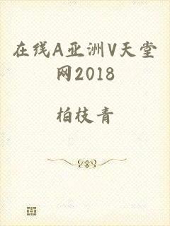 在线A亚洲V天堂网2018