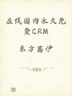 在线国内永久免费CRM