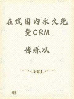 在线国内永久免费CRM