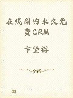 在线国内永久免费CRM