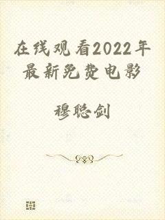 在线观看2022年最新免费电影