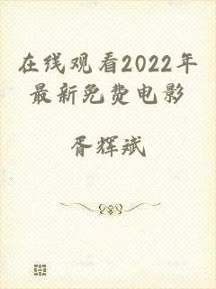 在线观看2022年最新免费电影