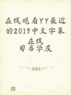 在线观看YY最近的2019中文字幕在线