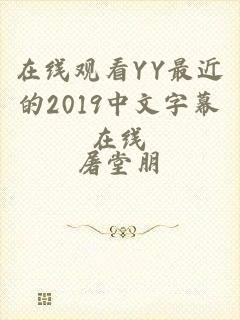 在线观看YY最近的2019中文字幕在线