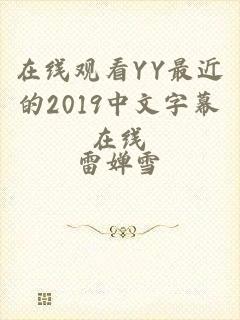 在线观看YY最近的2019中文字幕在线