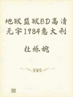 地狱监狱BD高清无字1984意大利