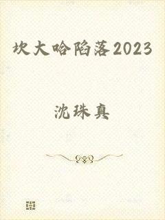 坎大哈陷落2023