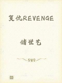 复仇REVENGE