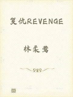 复仇REVENGE