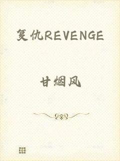 复仇REVENGE