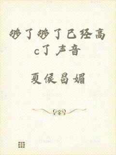 够了够了已经高c了声音