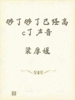 够了够了已经高c了声音