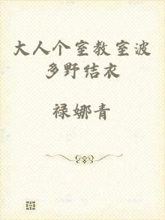 大人个室教室波多野结衣
