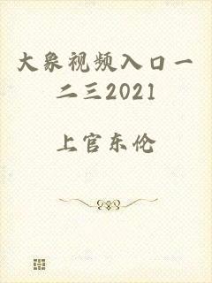 大象视频入口一二三2021