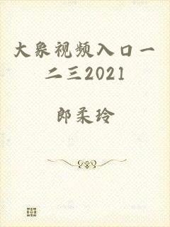 大象视频入口一二三2021