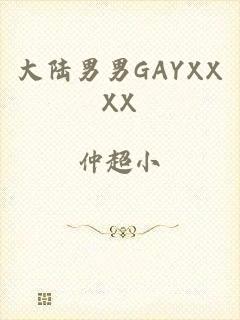 大陆男男GAYXXXX