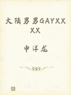 大陆男男GAYXXXX