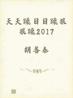 天天躁日日躁狠狠躁2017