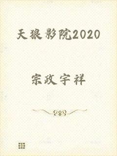 天狼影院2020