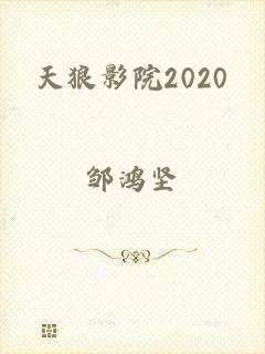 天狼影院2020