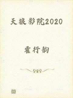 天狼影院2020