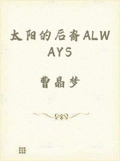 太阳的后裔ALWAYS