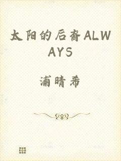 太阳的后裔ALWAYS