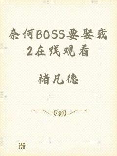 奈何BOSS要娶我2在线观看