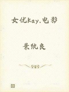 女优kay.电影