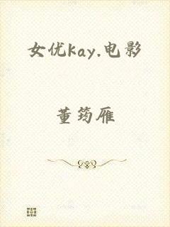 女优kay.电影