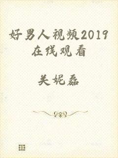 好男人视频2019在线观看