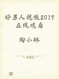 好男人视频2019在线观看