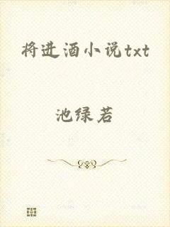 将进酒小说txt