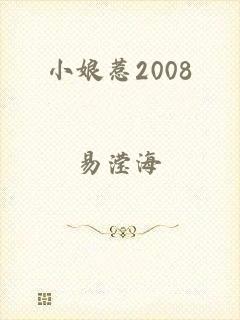 小娘惹2008