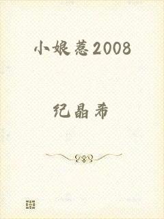 小娘惹2008